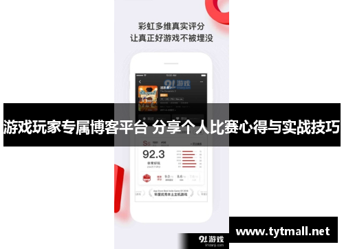 游戏玩家专属博客平台 分享个人比赛心得与实战技巧